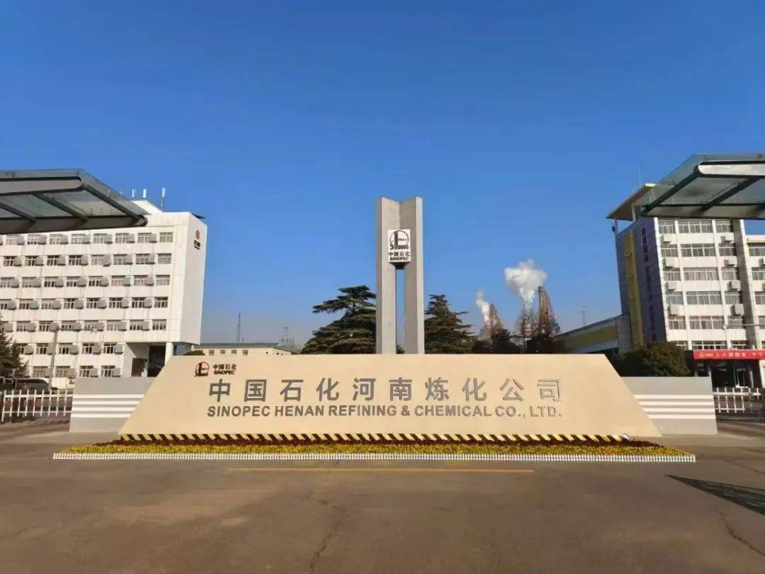 中國(guó)石化河南煉化公司正式運(yùn)營(yíng)!將成河南省規(guī)模最大的成品油供應(yīng)基地和化工材料生產(chǎn)基地